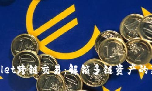 tpWallet跨链交易：解锁多链资产的新机遇