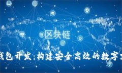 区块链支付钱包开发：构