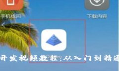 区块链钱包开发视频教程