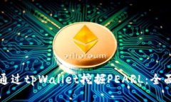 如何通过tpWallet挖掘PEARL：