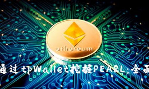 如何通过tpWallet挖掘PEARL：全面指南