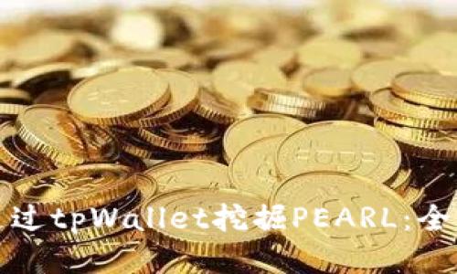 如何通过tpWallet挖掘PEARL：全面指南