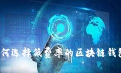 如何选择低费率的区块链