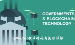 tpWallet提币时间与流程详解