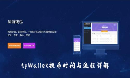 tpWallet提币时间与流程详解