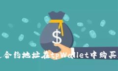 如何通过合约地址在tpWa