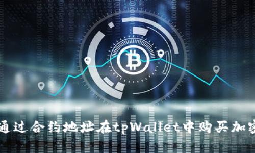 如何通过合约地址在tpWallet中购买加密货币