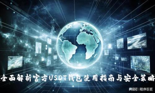 全面解析官方USDT钱包使用指南与安全策略
