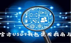 全面解析官方USDT钱包使用
