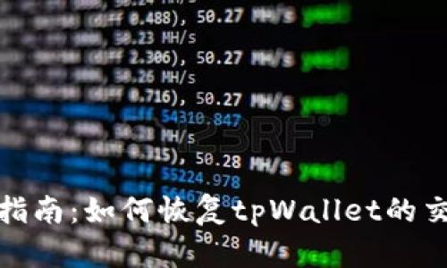 : 全面指南：如何恢复tpWallet的交易记录