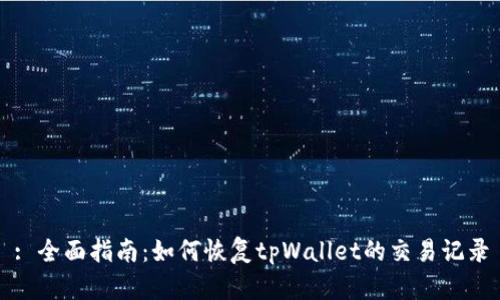 : 全面指南：如何恢复tpWallet的交易记录