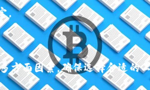 数字货币钱包收费标准

数字货币, 钱包, 收费标准, 加密货币/guanjianci

### 数字货币钱包的基本概念

数字货币钱包是用于存储、发送和接收数字货币（如比特币、以太坊等）的一种软件或硬件工具。它可以是在线钱包（托管在服务器上）、本地钱包（安装在个人设备上）或硬件钱包（专用设备）。钱包的主要功能是保存用户的私钥或助记词，以便安全而方便地进行加密货币交易。

随着数字货币的普及，越来越多人开始使用数字货币钱包。由于涉及到交易和资产管理，数字货币钱包的收费标准成为用户关心的焦点。了解这些收费标准可以帮助用户更好地选择合适的数字货币钱包，并他们的交易成本。

### 数字货币钱包的收费类型

数字货币钱包的收费标准通常包括以下几种类型：

- **交易费用**: 在进行数字货币交易时，通常会收取一定的手续费。这种费用是矿工费和网络费用的组合，是为了激励矿工验证和确认交易。一些交易所可能会提供不同的费用结构，根据交易量的大小进行不同的收费。

- **存取款费用**: 某些钱包服务提供商在用户存入或取出数字货币时，可能会收取额外的费用。这通常发生在使用传统金融系统（如银行卡或银行转账）将法定货币转换为数字货币时。

- **服务费用**: 某些数字货币钱包提供额外的服务，例如安全备份、保险或定期报告等。这些服务通常会伴随一定的费用。

- **兑换费用**: 在数字货币钱包中，有时候用户需要将一种数字货币兑换成另一种。在这种情况下，可能会收取手续费，从而使得兑换的价格略高于市场价。

### 如何选择适合的数字货币钱包

在选择数字货币钱包时，用户需要考虑多个因素，包括安全性、便捷性、支持的币种、交易费用等。下面是一些实用的建议：

- **选择信誉良好的钱包**: 无论是软件钱包还是硬件钱包，都应选择那些经过广泛使用和评价的产品，查看用户反馈和推荐。

- **关注安全性**: 安全性是选择数字货币钱包的首要因素。确保钱包提供双重身份验证、密码保护和其他安全功能。

- **比较费用**: 在选择钱包时，用户应主动查看快速比较不同机构和平台的收费标准。这会帮助用户降低交易成本。

- **查看支持的币种**: 如果你计划持有多种加密货币，确保你的钱包支持你想要的所有币种。

- **用户体验**: 一个好的钱包应该有直观的用户界面，让用户可以轻松执行交易。使用体验也很关键，可以通过试玩不同的钱包来评估。

### 常见问题解答

#### 问题1: 数字货币钱包的安全性如何保障？

安全措施概述
数字货币钱包的安全性至关重要，因为一旦丢失或者被盗，用户的资产将面临巨大的风险。为了保障钱包的安全性，用户可以采取以下措施：

- **使用硬件钱包**: 硬件钱包是物理设备，提供了更高的安全性，因为私钥不会与互联网直接连接，降低了被黑客攻击的风险。

- **启用双重认证**: 双重认证可以增加账户的安全层级，即便是密码被盗，黑客也无法轻易访问你的钱包。

- **定期备份**: 用户应定期备份钱包的数据，以防止意外的丢失。备份可以是通过助记词或者私钥的方式进行。

- **保持软件更新**: 确保使用的 Wallet 软件是最新版本，这样可以防止因漏洞被黑客入侵。

- **谨防钓鱼攻击**: 不要随意点击不明链接和邮件，假冒的网站可能会获取你的钱包信息。

#### 问题2: 如何降低数字货币钱包的交易费用？

交易费用概述
交易费用是用户在进行数字货币转账时需要支付的费用，了解如何降低这些费用非常重要。以下是一些有效的方法：

- **选择适合的时机**: 数字货币网络的拥堵程度直接影响交易费用，用户可以选择在网络负载较低的时段进行交易。

- **交易金额**: 一些钱包允许用户设置交易费用，用户可以根据自身需求选择适当的费用来降低成本。

- **使用分批交易**: 例如，若需要转账较大金额，可以将其分成若干小笔 transactions。这可以避免一次性支付较高的手续费。

- **选择费用较低的平台**: 不同的数字货币钱包和交易所手续费标准不同，用户可以选择费用最低的平台进行交易。

#### 问题3: 数字货币钱包与交易所的区别是什么？

钱包与交易所的比较
数字货币钱包和交易所是两个重要的概念，它们的功能和目的有所不同：

- **主要功能**: 钱包主要用来存储数字货币，为用户提供一个安全的地方来管理和保管资产；而交易所则专注于数字货币的买卖，用户在交易所上可以进行交易操作，购买或出售各种数字货币。

- **安全性**: 数字货币钱包的安全性一般比交易所更高，尤其是硬件钱包；而交易所因为涉及大量用户资产，有时会成为攻击的目标，用户需要额外关注交易所的安全政策。

- **资金控制权**: 在钱包中，用户可以完全控制自己的数字资产；而在交易所中，用户的资产实际上是存放在交易所的账户中，交易所有可能会对用户存取资金有限制。

#### 问题4: 我可以在数字货币钱包中存储哪些类型的币？

支持的数字货币类型
不同的数字货币钱包支持的币种范围各异，一般来说，主流钱包会支持较多的币种，而某些针对特定币种的专业钱包仅支持单一类型币种。下面是一些常见的数字货币：

- **比特币（BTC）**: 比特币是目前最流行和知名的加密货币，大部分钱包均支持比特币.

- **以太坊（ETH）**: 作为第二大加密货币，以太坊在许多钱包中得到广泛支持。

- **其他山寨币**: 许多钱包还会支持其他最新和流行的加密货币，如瑞波币（XRP）、莱特币（LTC）、狗狗币（DOGE）等。选择时，需要查看钱包的币种支持列表。

- **稳定币**: 稳定币（如USDT、USDC等）也越来越多地被数字货币钱包所支持，以便用户能够在波动性较大的市场中保持资产的稳定。

### 结尾

数字货币钱包的收费标准和选择对于每一个投资者来说都是至关重要的。在选择数字货币钱包时，用户需考虑费用、安全性、便利性等多方面因素，确保选择合适的工具来保护和管理自己的资产。通过了解各种收费标准和类型，用户可以制定更合理的投资策略，提高他们在数字货币领域的成功概率。