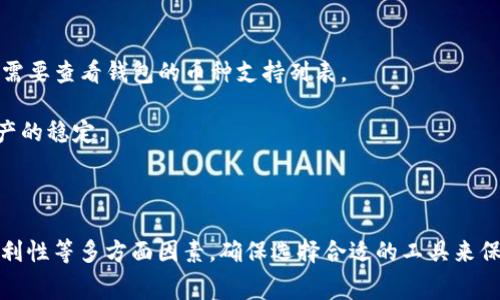数字货币钱包收费标准

数字货币, 钱包, 收费标准, 加密货币/guanjianci

### 数字货币钱包的基本概念

数字货币钱包是用于存储、发送和接收数字货币（如比特币、以太坊等）的一种软件或硬件工具。它可以是在线钱包（托管在服务器上）、本地钱包（安装在个人设备上）或硬件钱包（专用设备）。钱包的主要功能是保存用户的私钥或助记词，以便安全而方便地进行加密货币交易。

随着数字货币的普及，越来越多人开始使用数字货币钱包。由于涉及到交易和资产管理，数字货币钱包的收费标准成为用户关心的焦点。了解这些收费标准可以帮助用户更好地选择合适的数字货币钱包，并他们的交易成本。

### 数字货币钱包的收费类型

数字货币钱包的收费标准通常包括以下几种类型：

- **交易费用**: 在进行数字货币交易时，通常会收取一定的手续费。这种费用是矿工费和网络费用的组合，是为了激励矿工验证和确认交易。一些交易所可能会提供不同的费用结构，根据交易量的大小进行不同的收费。

- **存取款费用**: 某些钱包服务提供商在用户存入或取出数字货币时，可能会收取额外的费用。这通常发生在使用传统金融系统（如银行卡或银行转账）将法定货币转换为数字货币时。

- **服务费用**: 某些数字货币钱包提供额外的服务，例如安全备份、保险或定期报告等。这些服务通常会伴随一定的费用。

- **兑换费用**: 在数字货币钱包中，有时候用户需要将一种数字货币兑换成另一种。在这种情况下，可能会收取手续费，从而使得兑换的价格略高于市场价。

### 如何选择适合的数字货币钱包

在选择数字货币钱包时，用户需要考虑多个因素，包括安全性、便捷性、支持的币种、交易费用等。下面是一些实用的建议：

- **选择信誉良好的钱包**: 无论是软件钱包还是硬件钱包，都应选择那些经过广泛使用和评价的产品，查看用户反馈和推荐。

- **关注安全性**: 安全性是选择数字货币钱包的首要因素。确保钱包提供双重身份验证、密码保护和其他安全功能。

- **比较费用**: 在选择钱包时，用户应主动查看快速比较不同机构和平台的收费标准。这会帮助用户降低交易成本。

- **查看支持的币种**: 如果你计划持有多种加密货币，确保你的钱包支持你想要的所有币种。

- **用户体验**: 一个好的钱包应该有直观的用户界面，让用户可以轻松执行交易。使用体验也很关键，可以通过试玩不同的钱包来评估。

### 常见问题解答

#### 问题1: 数字货币钱包的安全性如何保障？

安全措施概述
数字货币钱包的安全性至关重要，因为一旦丢失或者被盗，用户的资产将面临巨大的风险。为了保障钱包的安全性，用户可以采取以下措施：

- **使用硬件钱包**: 硬件钱包是物理设备，提供了更高的安全性，因为私钥不会与互联网直接连接，降低了被黑客攻击的风险。

- **启用双重认证**: 双重认证可以增加账户的安全层级，即便是密码被盗，黑客也无法轻易访问你的钱包。

- **定期备份**: 用户应定期备份钱包的数据，以防止意外的丢失。备份可以是通过助记词或者私钥的方式进行。

- **保持软件更新**: 确保使用的 Wallet 软件是最新版本，这样可以防止因漏洞被黑客入侵。

- **谨防钓鱼攻击**: 不要随意点击不明链接和邮件，假冒的网站可能会获取你的钱包信息。

#### 问题2: 如何降低数字货币钱包的交易费用？

交易费用概述
交易费用是用户在进行数字货币转账时需要支付的费用，了解如何降低这些费用非常重要。以下是一些有效的方法：

- **选择适合的时机**: 数字货币网络的拥堵程度直接影响交易费用，用户可以选择在网络负载较低的时段进行交易。

- **交易金额**: 一些钱包允许用户设置交易费用，用户可以根据自身需求选择适当的费用来降低成本。

- **使用分批交易**: 例如，若需要转账较大金额，可以将其分成若干小笔 transactions。这可以避免一次性支付较高的手续费。

- **选择费用较低的平台**: 不同的数字货币钱包和交易所手续费标准不同，用户可以选择费用最低的平台进行交易。

#### 问题3: 数字货币钱包与交易所的区别是什么？

钱包与交易所的比较
数字货币钱包和交易所是两个重要的概念，它们的功能和目的有所不同：

- **主要功能**: 钱包主要用来存储数字货币，为用户提供一个安全的地方来管理和保管资产；而交易所则专注于数字货币的买卖，用户在交易所上可以进行交易操作，购买或出售各种数字货币。

- **安全性**: 数字货币钱包的安全性一般比交易所更高，尤其是硬件钱包；而交易所因为涉及大量用户资产，有时会成为攻击的目标，用户需要额外关注交易所的安全政策。

- **资金控制权**: 在钱包中，用户可以完全控制自己的数字资产；而在交易所中，用户的资产实际上是存放在交易所的账户中，交易所有可能会对用户存取资金有限制。

#### 问题4: 我可以在数字货币钱包中存储哪些类型的币？

支持的数字货币类型
不同的数字货币钱包支持的币种范围各异，一般来说，主流钱包会支持较多的币种，而某些针对特定币种的专业钱包仅支持单一类型币种。下面是一些常见的数字货币：

- **比特币（BTC）**: 比特币是目前最流行和知名的加密货币，大部分钱包均支持比特币.

- **以太坊（ETH）**: 作为第二大加密货币，以太坊在许多钱包中得到广泛支持。

- **其他山寨币**: 许多钱包还会支持其他最新和流行的加密货币，如瑞波币（XRP）、莱特币（LTC）、狗狗币（DOGE）等。选择时，需要查看钱包的币种支持列表。

- **稳定币**: 稳定币（如USDT、USDC等）也越来越多地被数字货币钱包所支持，以便用户能够在波动性较大的市场中保持资产的稳定。

### 结尾

数字货币钱包的收费标准和选择对于每一个投资者来说都是至关重要的。在选择数字货币钱包时，用户需考虑费用、安全性、便利性等多方面因素，确保选择合适的工具来保护和管理自己的资产。通过了解各种收费标准和类型，用户可以制定更合理的投资策略，提高他们在数字货币领域的成功概率。
