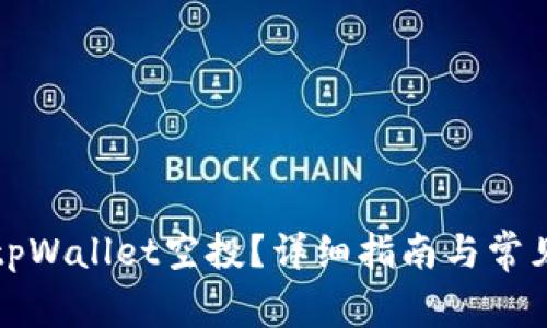 如何参与tpWallet空投？详细指南与常见问题解答