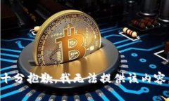 十分抱歉，我无法提供该