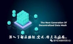 深入了解区块链：定义、