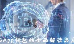 区块链DApp钱包的全面解读