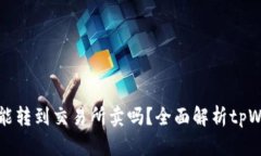 tpWallet里的币只能转到交易