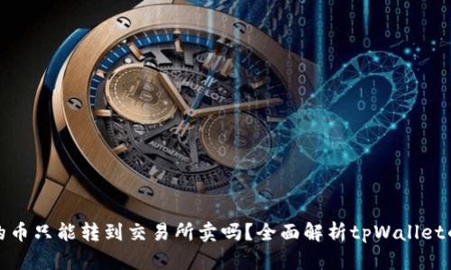 tpWallet里的币只能转到交易所卖吗？全面解析tpWallet的功能与用途