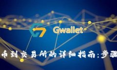 tpWallet提币到交易所的详细