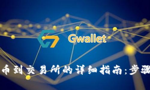 tpWallet提币到交易所的详细指南：步骤与注意事项