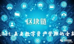 tpWallet：未来数字资产管理
