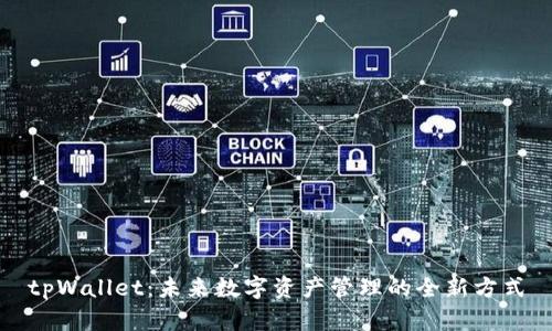tpWallet：未来数字资产管理的全新方式