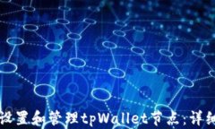 如何设置和管理tpWallet节点