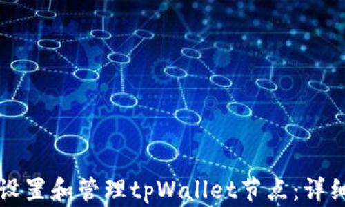
如何设置和管理tpWallet节点：详细指南