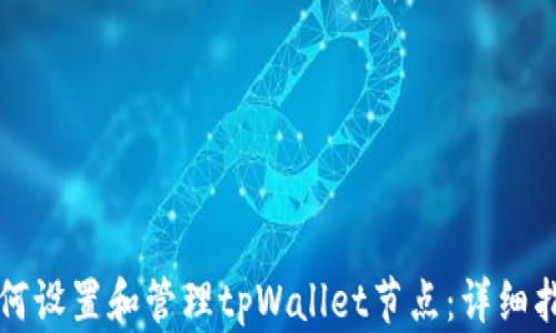 
如何设置和管理tpWallet节点：详细指南