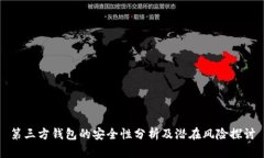 第三方钱包的安全性分析