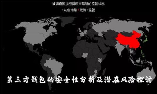 第三方钱包的安全性分析及潜在风险探讨