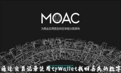 如何通过交易记录使用t