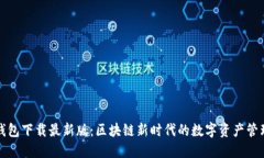极速钱包下载最新版：区