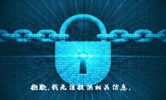 抱歉，我无法提供相关信