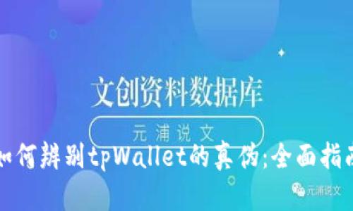 如何辨别tpWallet的真伪：全面指南