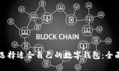 如何选择适合自己的数字