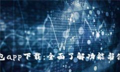 百度钱包app下载：全面了