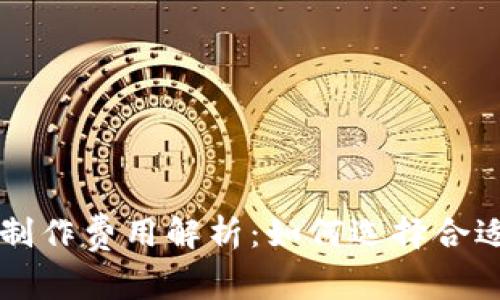 区块链钱包制作费用解析：如何选择合适的开发方案