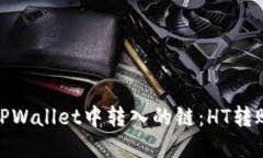 选择适合在TPWallet中转入的