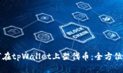 如何在tpWallet上架代币：全
