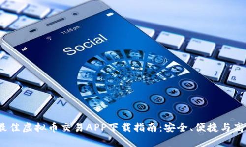 2023年最佳虚拟币交易APP下载指南：安全、便捷与高效的选择