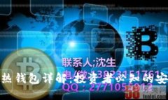 加密货币冷热钱包详解：