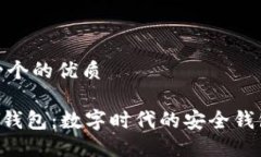思考一个的优质TOPAY钱包：