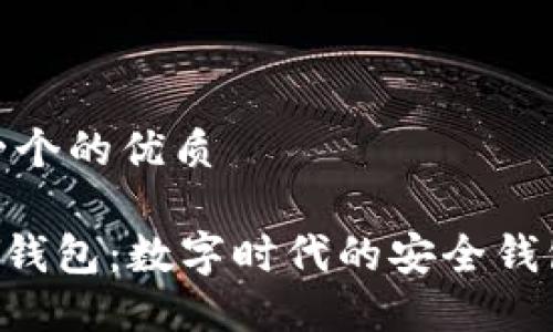 思考一个的优质

TOPAY钱包：数字时代的安全钱包选择