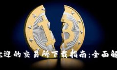 2023年最受欢迎的交易所下