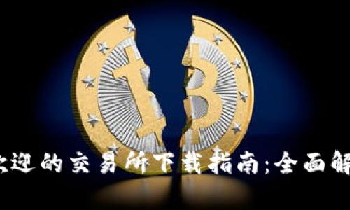 2023年最受欢迎的交易所下载指南：全面解析及使用技巧
