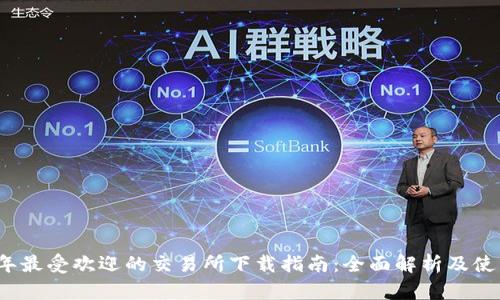2023年最受欢迎的交易所下载指南：全面解析及使用技巧
