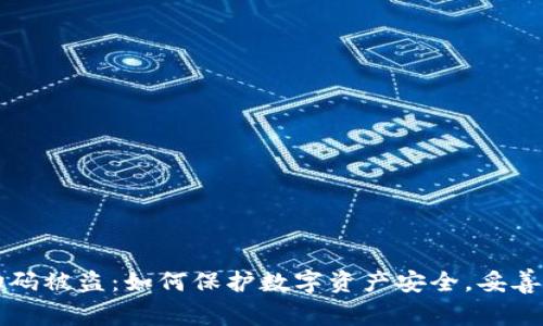 : tpWallet扫码被盗：如何保护数字资产安全，妥善处理盗窃事件