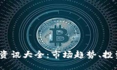 优质2023年加密货币资讯大